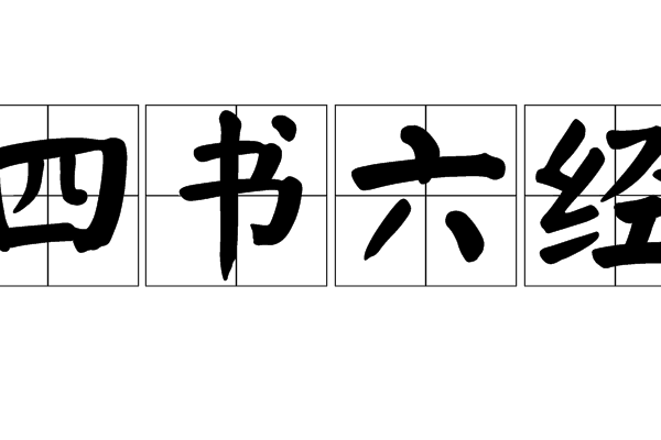 四書六經 四書六經