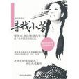 尋找小芳 尋找小芳