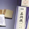嘉興大藏經 嘉興大藏經