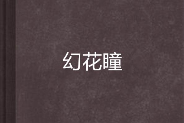 幻花瞳 幻花瞳