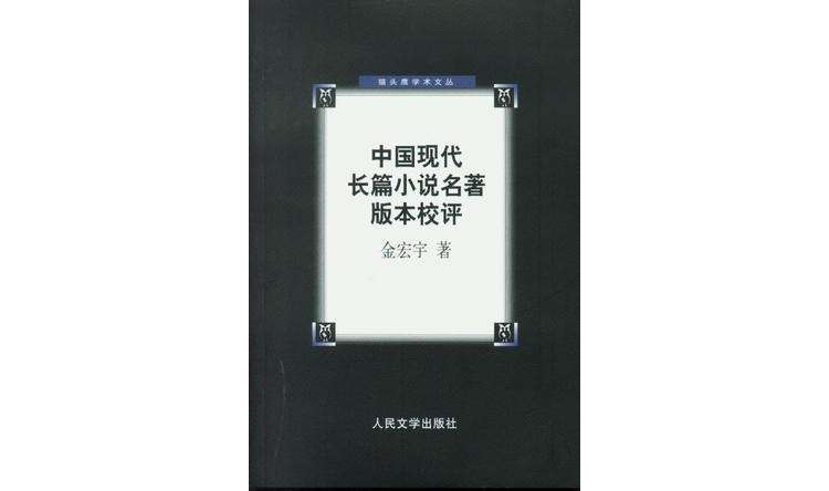 中國現代長篇小說名著版本校評