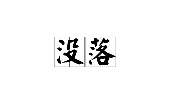 沒落(漢語詞語)