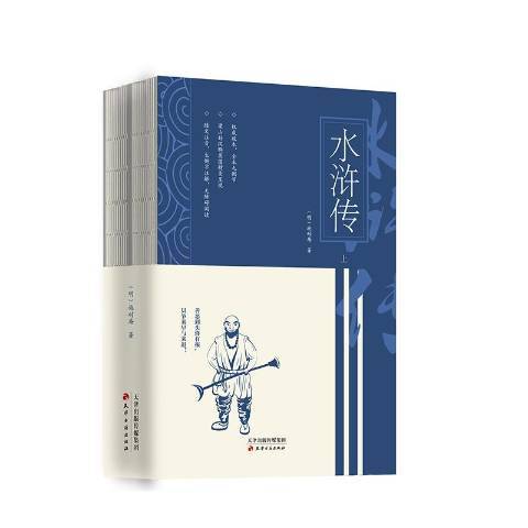 水滸傳(2020年天津古籍出版社出版的圖書) 水滸傳(2020年天津古籍出版社出版的圖書)