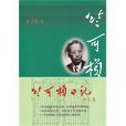 竺可楨日記 竺可楨日記