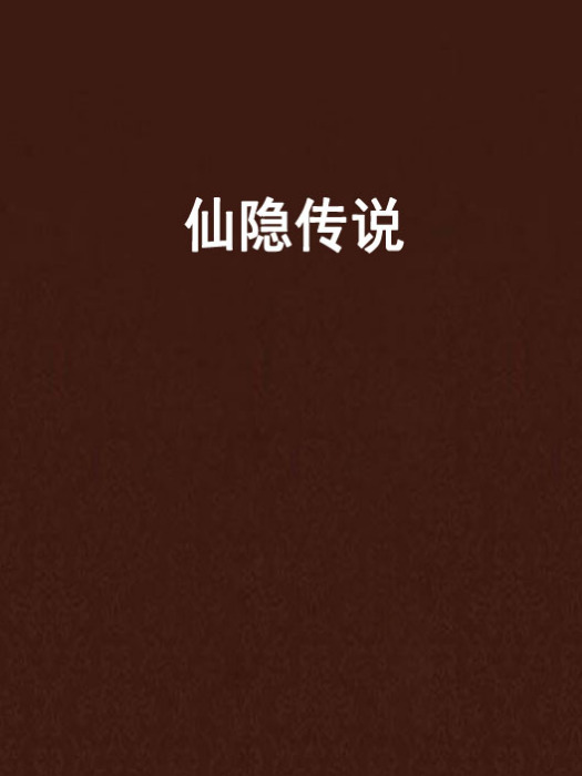 仙隱傳說