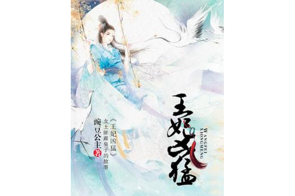 王妃兇猛 王妃兇猛