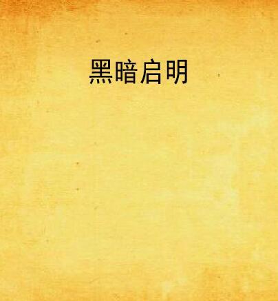 黑暗啟明