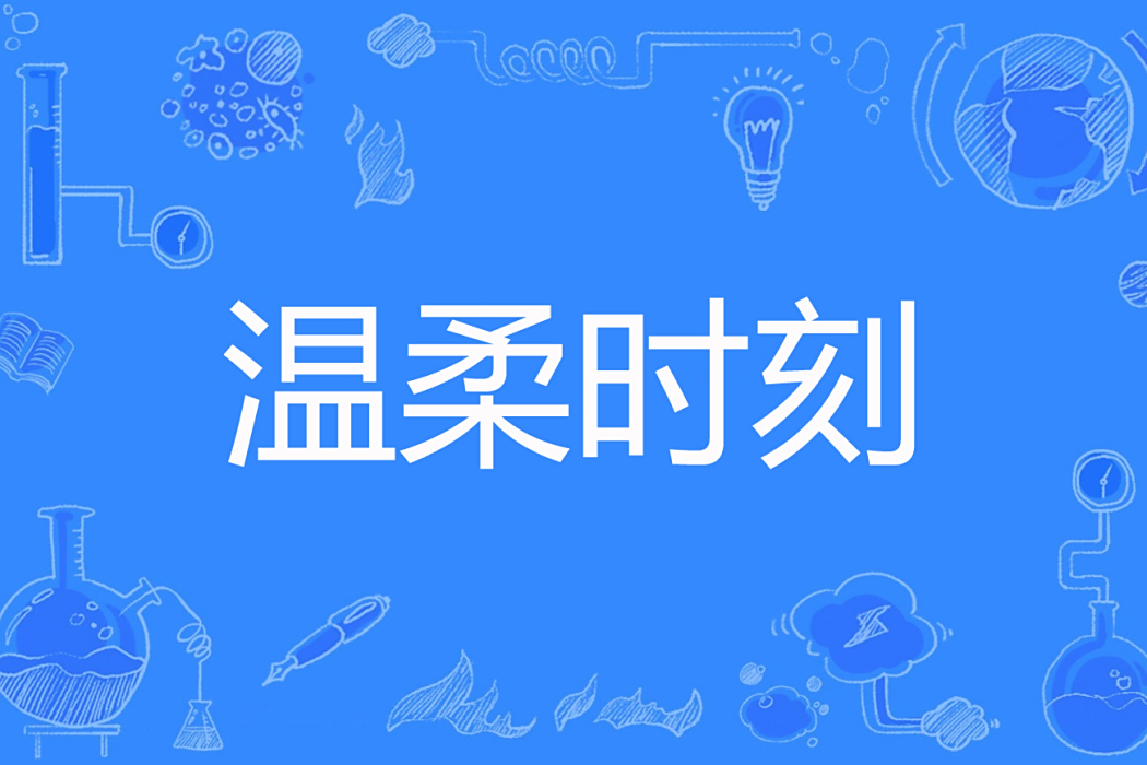 溫柔時刻(陽子畔編的百度網路小說) 溫柔時刻(陽子畔編的百度網路小說)
