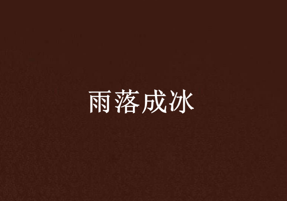 雨落成冰 雨落成冰