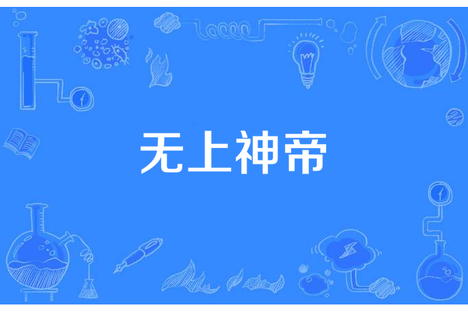 無上神帝(一騎紅塵1所著小說) 無上神帝(一騎紅塵1所著小說)