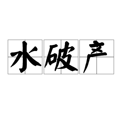 水破產 水破產