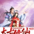 太古修仙 太古修仙