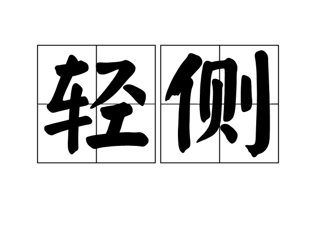 輕側 輕側