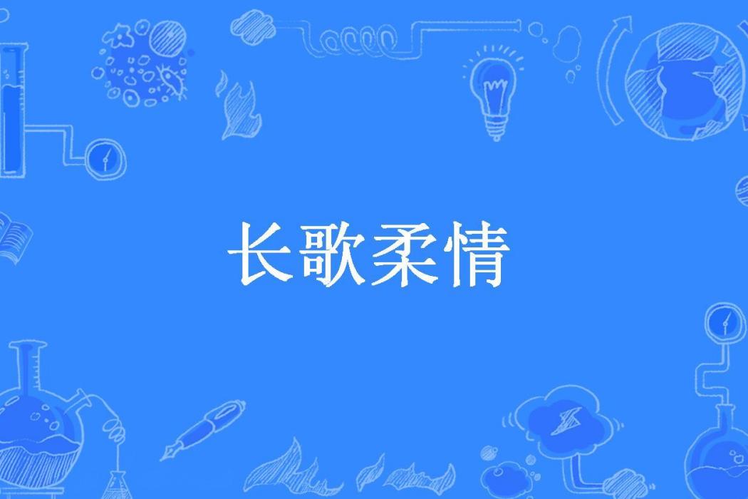 長歌柔情(雲中文書所著小說) 長歌柔情(雲中文書所著小說)