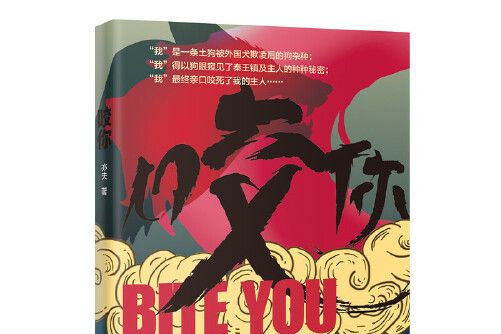 咬你(2020年花城出版社出版的圖書) 咬你(2020年花城出版社出版的圖書)