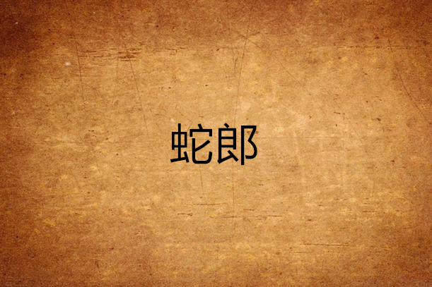 蛇郎(深紫海藍創作的網路小說) 蛇郎(深紫海藍創作的網路小說)