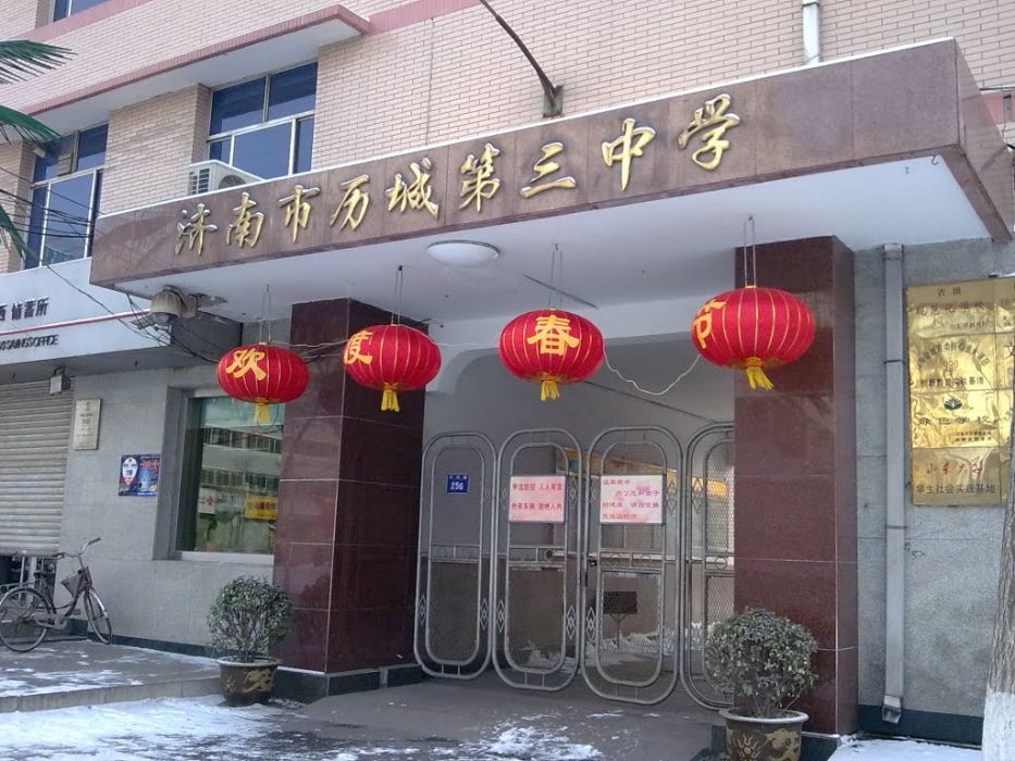 濟南市歷城第三中學(歷城三中) 濟南市歷城第三中學(歷城三中)