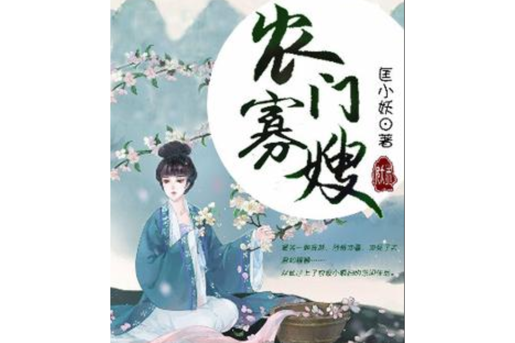 農門寡嫂