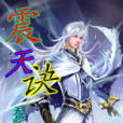 震天訣 震天訣