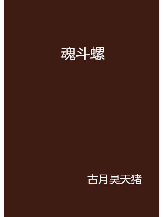 魂斗螺 魂斗螺