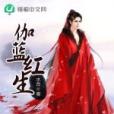 伽藍紅生 伽藍紅生