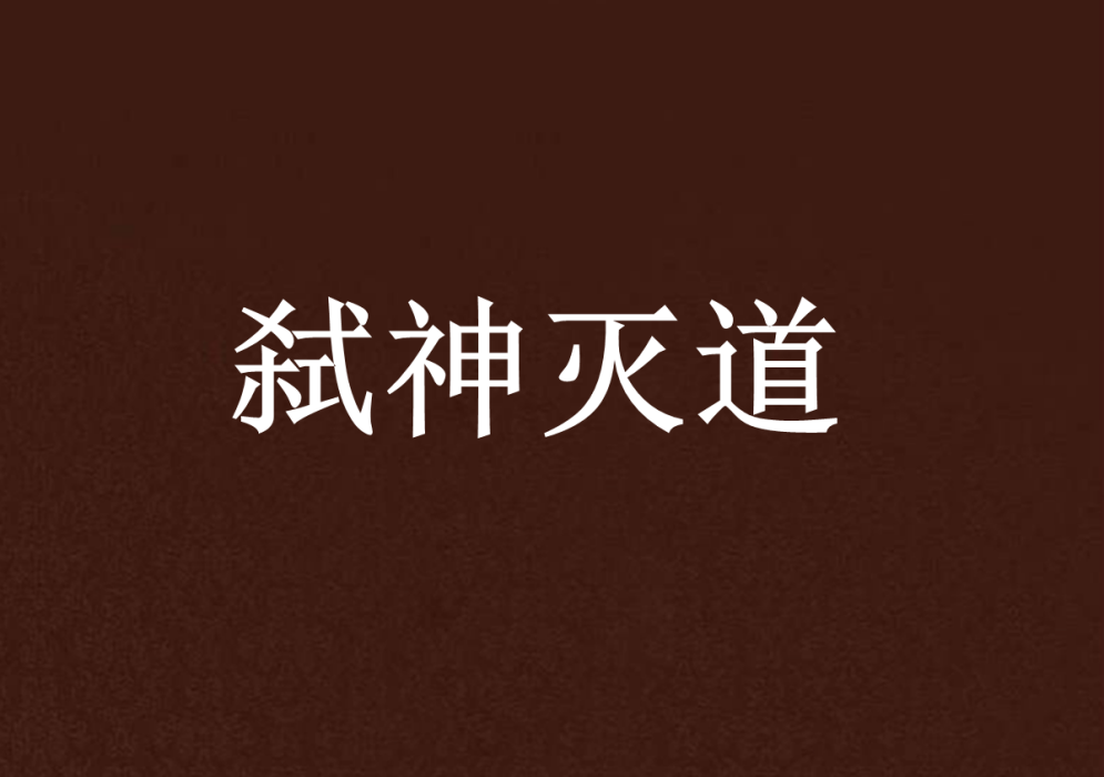 弒神滅道 弒神滅道