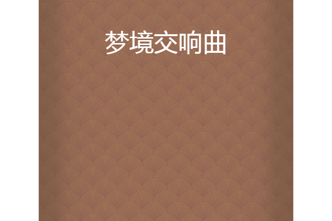 夢境交響曲 夢境交響曲