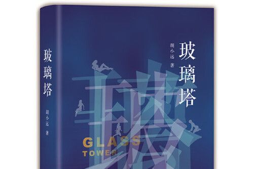 玻璃塔(2017年北京十月文藝出版社出版的圖書) 玻璃塔(2017年北京十月文藝出版社出版的圖書)