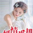 婚情難卻 婚情難卻