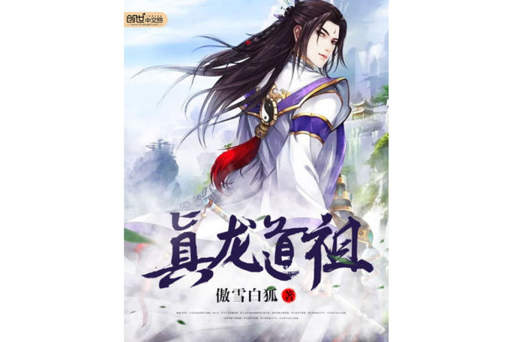 真龍道祖 真龍道祖