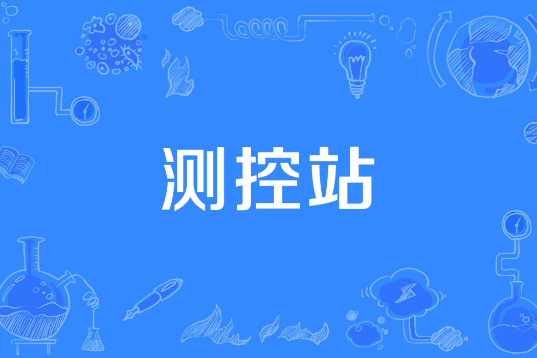 測控站 測控站