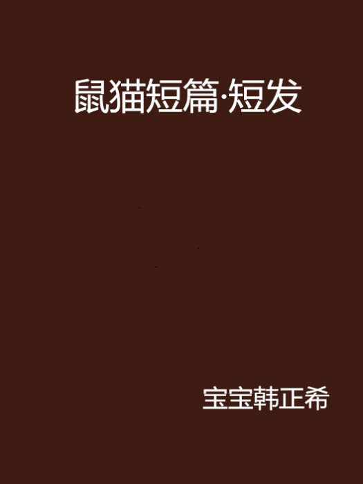 鼠貓短篇·短髮 鼠貓短篇·短髮