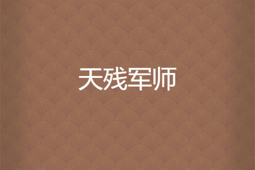天殘軍師 天殘軍師