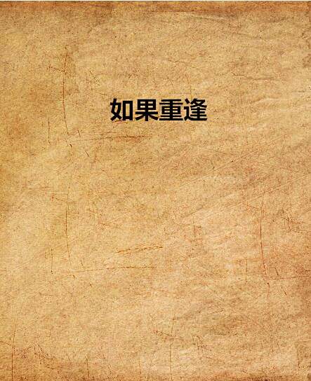 如果重逢(蜻蜓vs蝴蝶創作的都市純愛網路小說)