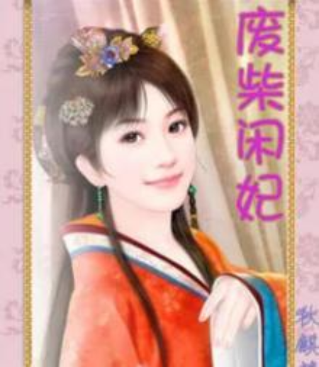 廢柴閒妃 廢柴閒妃