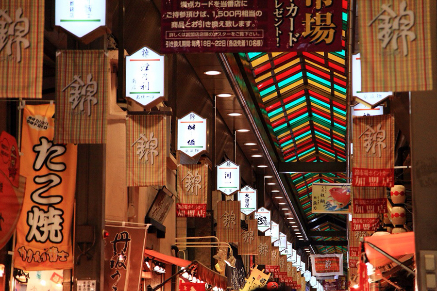 錦市場 錦市場