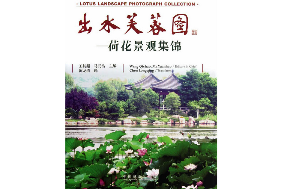 出水芙蓉圖(2013年中國林業出版社出版的圖書) 出水芙蓉圖(2013年中國林業出版社出版的圖書)
