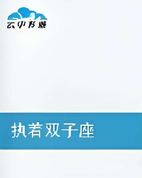 執著雙子座 執著雙子座