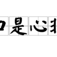 口是心非(漢語成語)