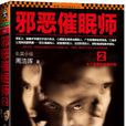邪惡催眠師2 邪惡催眠師2