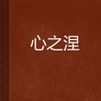 心之涅槃 心之涅槃