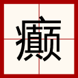癲