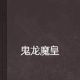 鬼龍魔皇