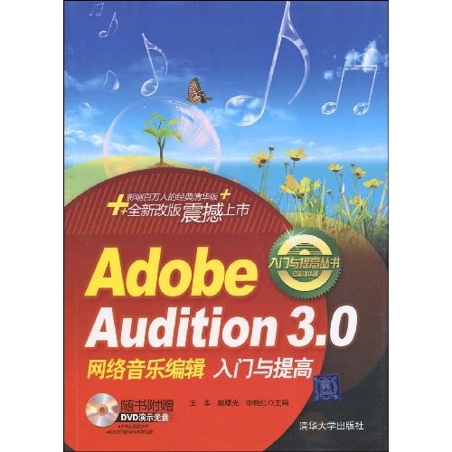 AdobeAudition3網路音樂編輯入門與提高