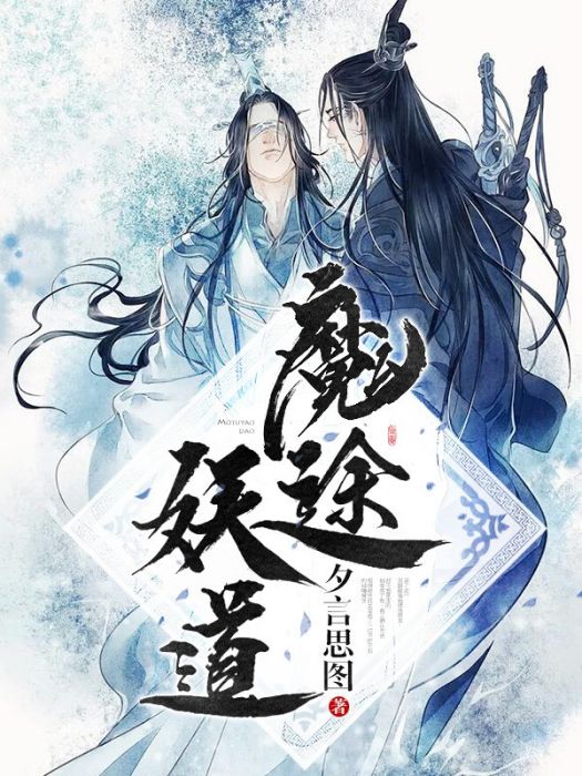 魔途妖道 魔途妖道