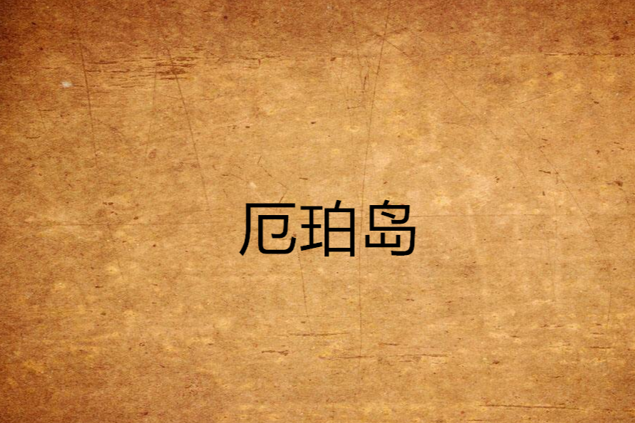 厄珀島 厄珀島