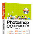 Photoshop CC中文版圖像處理