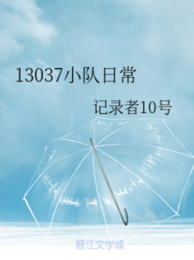 13037小隊日常 13037小隊日常