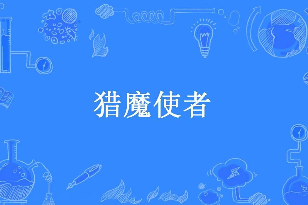 獵魔使者 獵魔使者