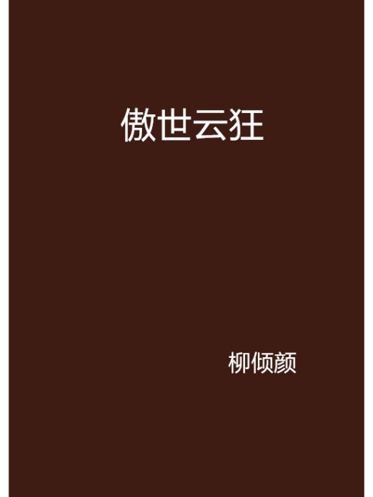 傲世雲狂 傲世雲狂